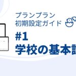 プランプラン初期設定ガイド#1 まずはこの設定!学校の基本設定