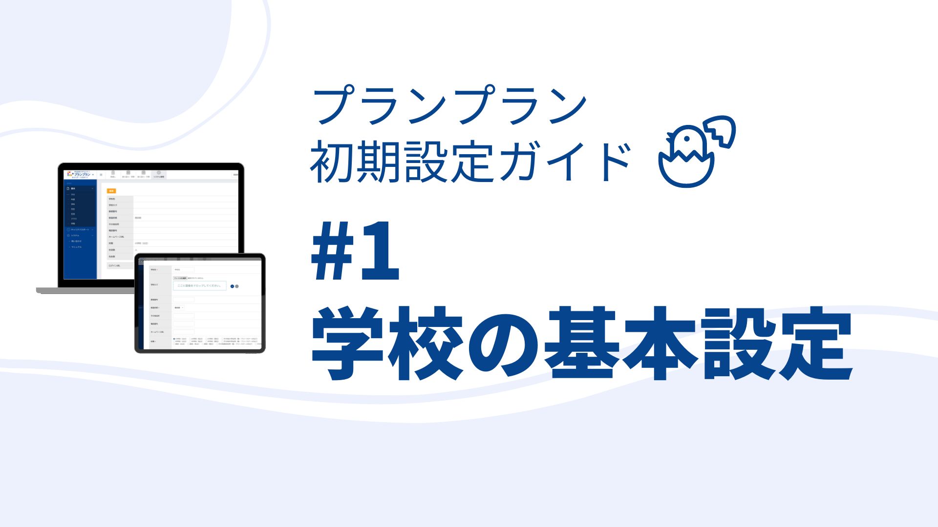 プランプラン初期設定ガイド#1 まずはこの設定！学校の基本設定