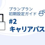 プランプラン設定ガイド#2 キャリア・パスポートの設定 プランプランで紙のファイルから抜け出そう