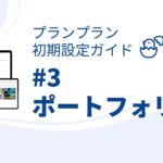 プランプラン初期設定ガイド#3 ポートフォリオの設定 入学から卒業まで作品のデータが残せる