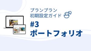プランプラン初期設定ガイド#3　ポートフォリオの設定　入学から卒業まで作品のデータが残せる