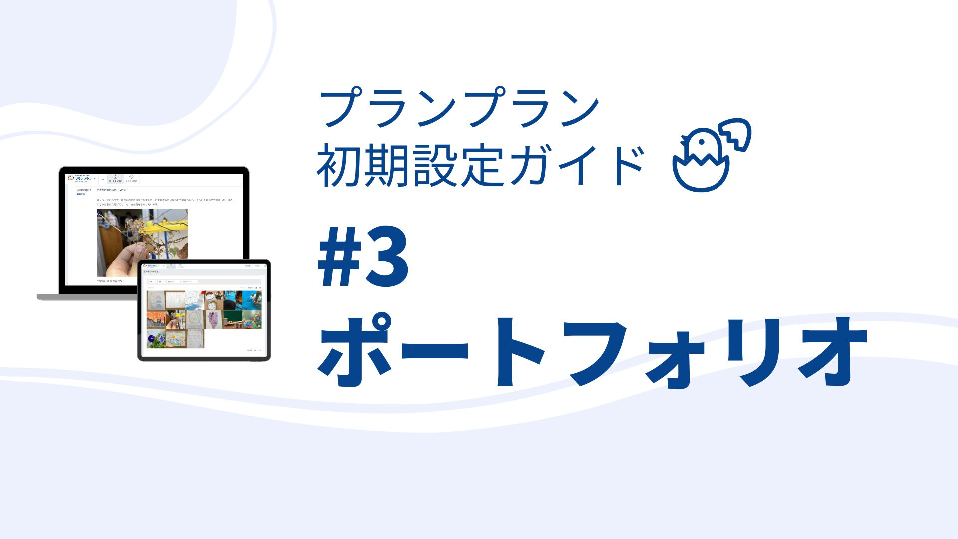 プランプラン初期設定ガイド#3　ポートフォリオの設定　入学から卒業まで作品のデータが残せる