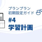 プランプラン初期設定ガイド#4 学習計画の設定 時数集計から自由進度学習の管理まで