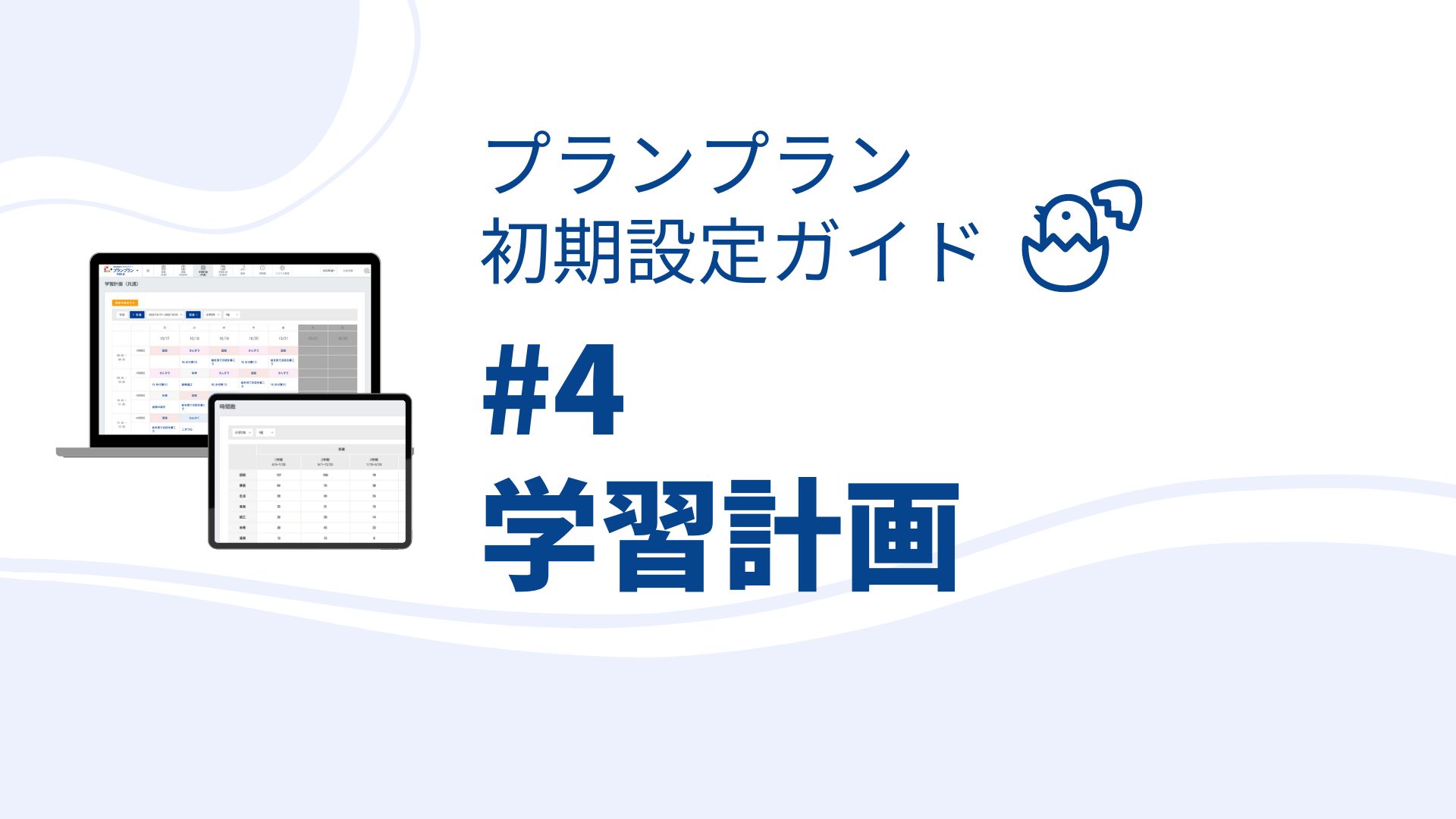 プランプラン初期設定ガイド#4　学習計画の設定　時数集計から自由進度学習の管理まで