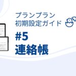 プランプラン初期設定ガイド#5 連絡帳の設定 保護者連絡をメールに切り替え!保護者向け登録案内文書あり!