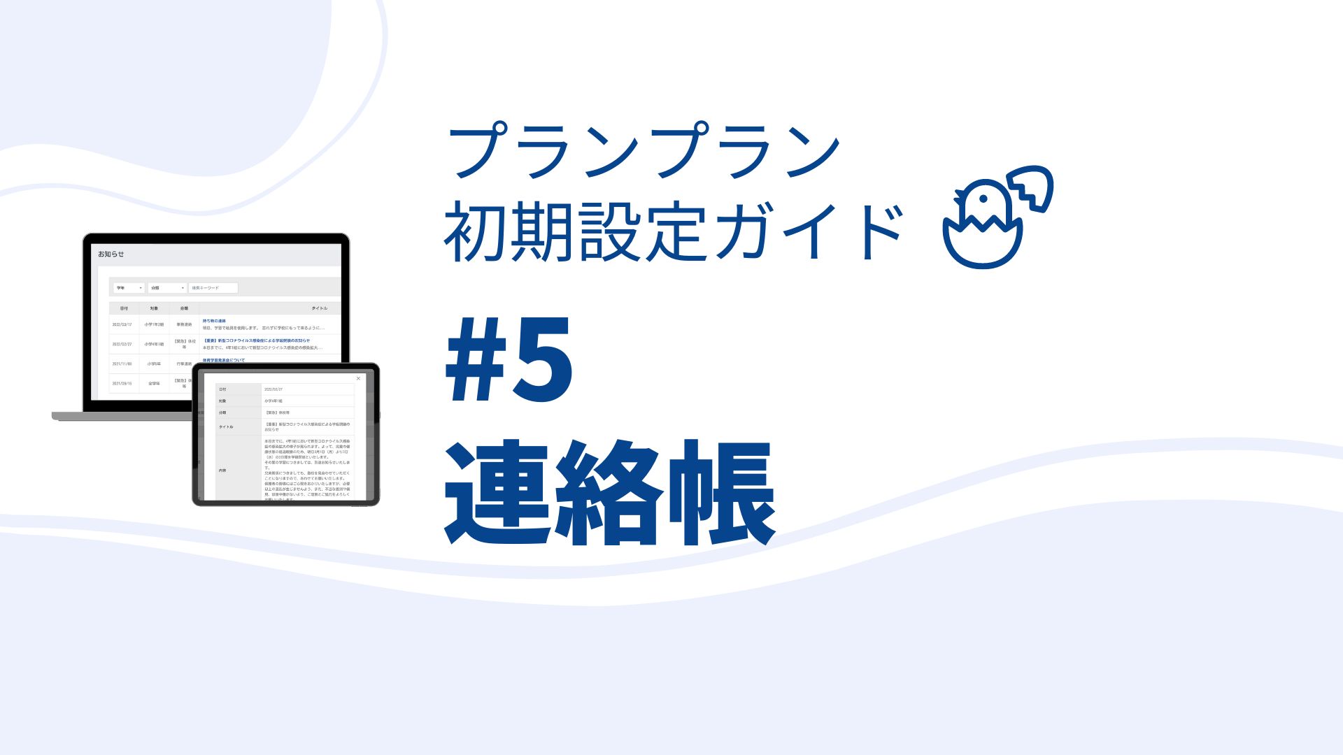 プランプラン初期設定ガイド#5　連絡帳の設定　保護者連絡をメールに切り替え！保護者向け登録案内文書あり！