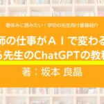 春休みに読みたい!学校の先生向け書籍紹介!『教師の仕事がAIで変わる! さる先生のChatGPTの教科書』