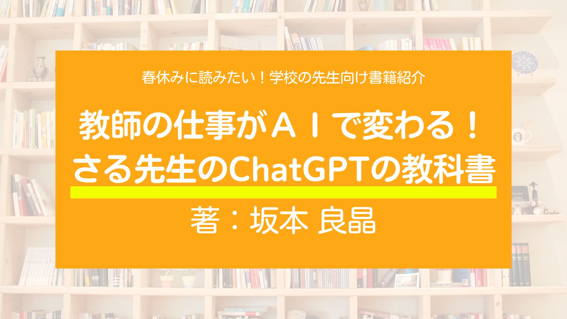 春休みに読みたい！学校の先生向け書籍紹介！『教師の仕事がＡＩで変わる！　さる先生のChatGPTの教科書』