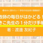 春休みに読みたい!学校の先生向け書籍紹介!『教師の毎日がはかどる! ゆきこ先生の1分だけ手帳術』
