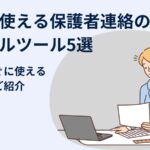 学校で使える保護者連絡のデジタルツール5選！無料ですぐに使えるツールもご紹介！