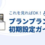これを見れば大丈夫!新規登録から使いこなすためのプランプラン初期設定ガイド
