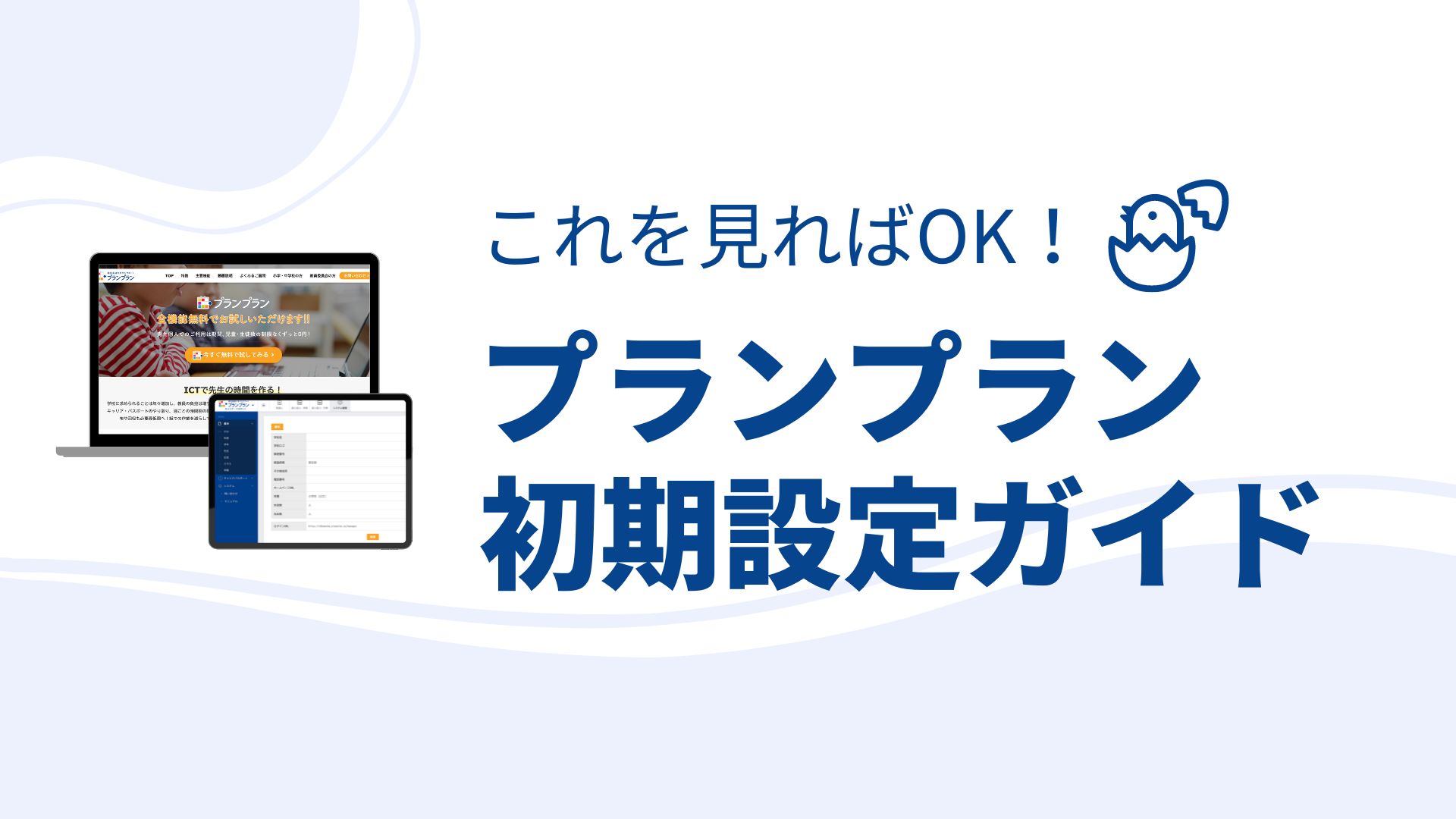 これを見れば大丈夫！新規登録から使いこなすためのプランプラン初期設定ガイド