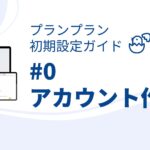 プランプラン初期設定ガイド#0 教育DXの第一歩!新規アカウント作成