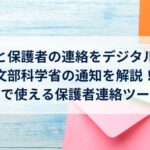 学校と保護者の連絡をデジタル化！文部科学省の通知を解説！無料で使える保護者連絡ツールも