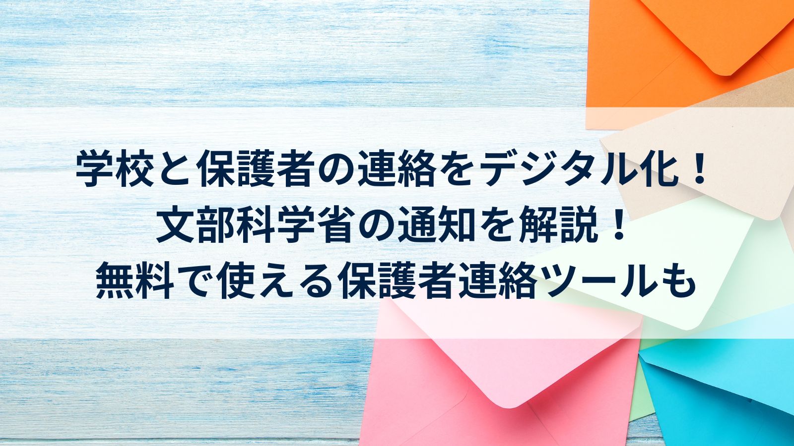 学校と保護者の連絡をデジタル化！文部科学省の通知を解説！無料で使える保護者連絡ツールも