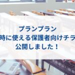 【プランプラン】導入時に使える保護者向けチラシを作成しました