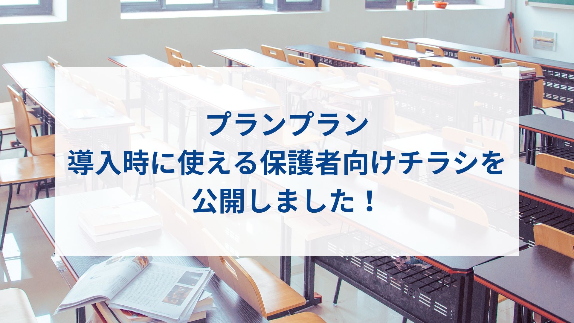 【プランプラン】導入時に使える保護者向けチラシを作成しました