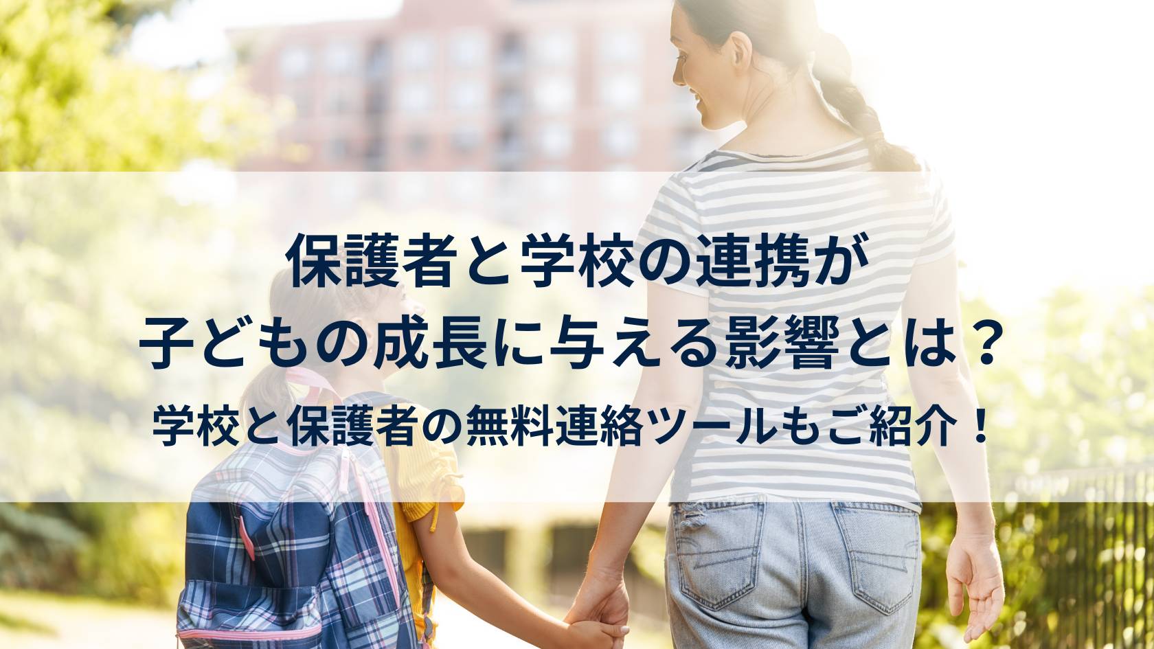 保護者と学校の連携が子どもの成長に与える影響とは？学校と保護者の連絡ツールもご紹介！