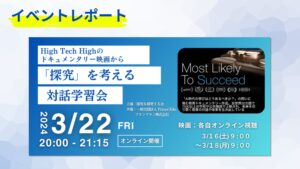 米国の先進的教育に学ぶ、日本の探究学習の在り方 - High Tech Highの実践から考える対話学習会レポート