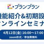ICT担当の先生必見!新年度スタートダッシュ!プランプラン機能紹介&初期設定セミナー