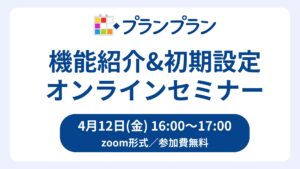 ICT担当の先生必見！新年度スタートダッシュ！プランプラン機能紹介&初期設定セミナー
