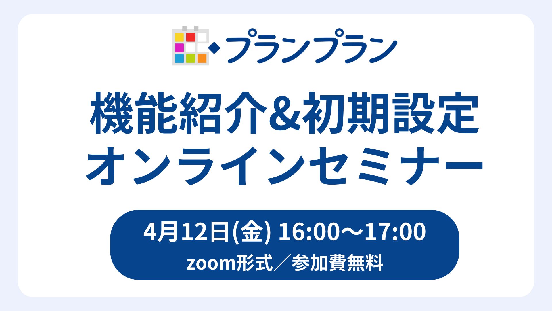 ICT担当の先生必見！新年度スタートダッシュ！プランプラン機能紹介&初期設定セミナー