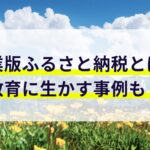 企業版ふるさと納税とは？教育に生かす事例も！