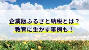 企業版ふるさと納税とは？教育に生かす事例も！