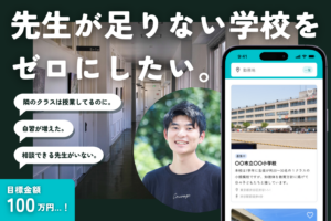 クラウドファンディングで応援！大学生が挑む教員不足解消「ミツカルセンセイ」