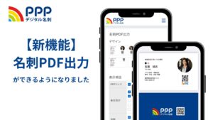 デジタル名刺のデータからそのまま名刺を作れる！名刺PDF出力機能リリース！