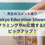 先生のコメントあり!Tokyo Education ShowのプログラミングやAIに関する授業をピックアップ!