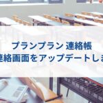 【プランプラン】連絡帳 出欠連絡画面をアップデートしました
