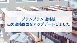 【プランプラン】連絡帳 出欠連絡画面をアップデートしました