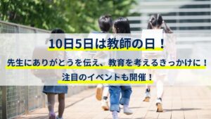 10日5日は教師の日！先生にありがとうを伝え、教育を考えるきっかけに！注目のイベントも開催！