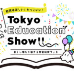 教育業界注目のイベントTokyo Education Showが今年も開催!