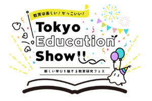教育業界注目のイベントTokyo Education Showが今年も開催！