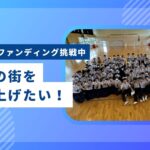 中学校3年生がクラファンに挑戦!飯塚市立庄内中学校の地域を盛り上げる取り組みとは
