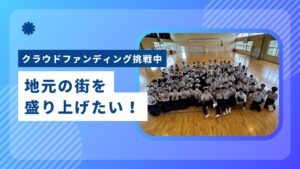 中学校3年生がクラファンに挑戦！飯塚市立庄内中学校の地域を盛り上げる取り組みとは