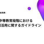 生成AIの新ガイドライン公表!新年度に備えて基本的な概念と学校現場での実践を解説!