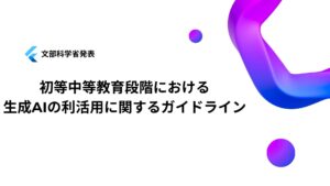 生成AIの新ガイドライン公表！新年度に備えて基本的な概念と学校現場での実践を解説！