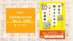 【7月発売！】つらい職場を「演じる」力で乗り越える！松下隼司先生の新刊『先生を続けるための「演じる」仕事術』