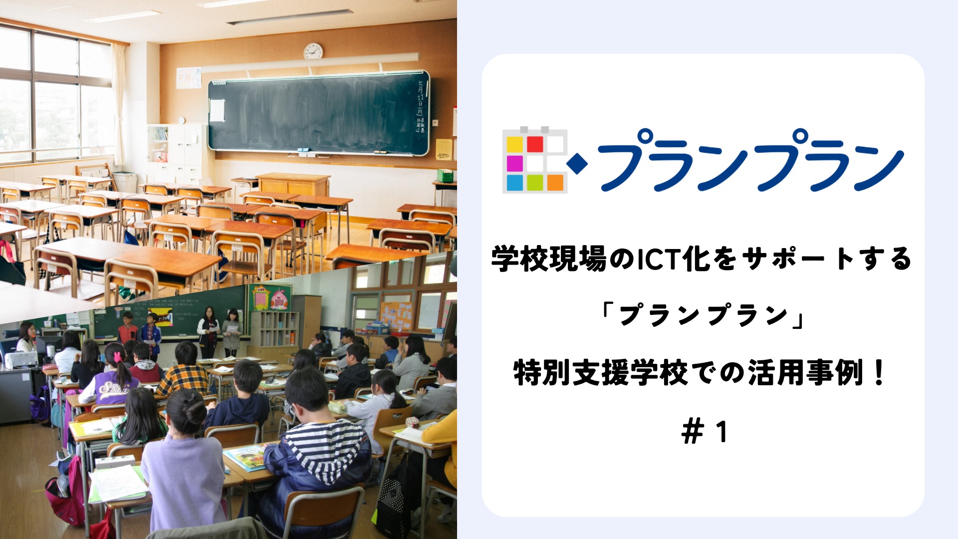 学校現場のICT化をサポートする「プランプラン」:特別支援学校での活用事例!